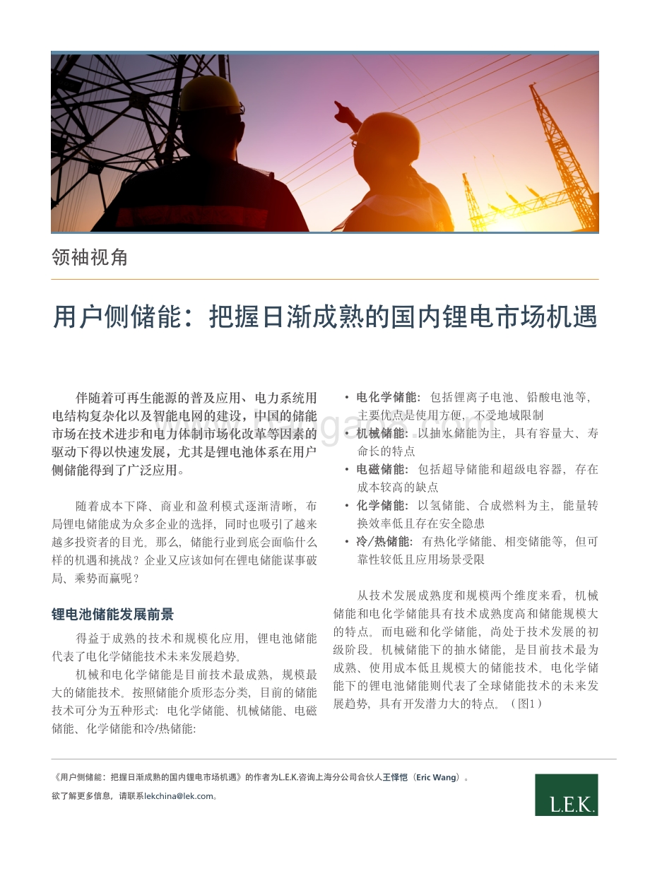 用户侧储能：把握日渐成熟的国内锂电市场机遇.pdf_第1页