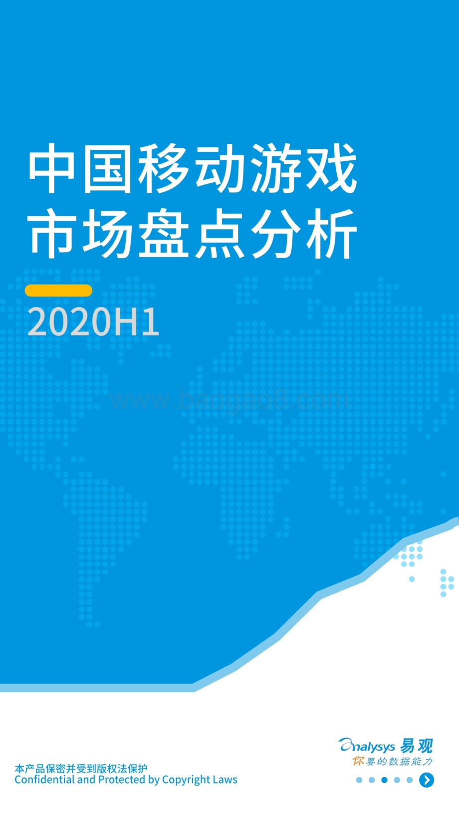 2020年H1中国移动游戏市场盘点分析.pdf_第1页