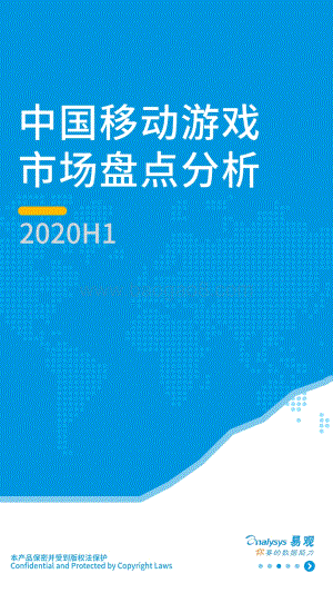 2020年H1中国移动游戏市场盘点分析.pdf