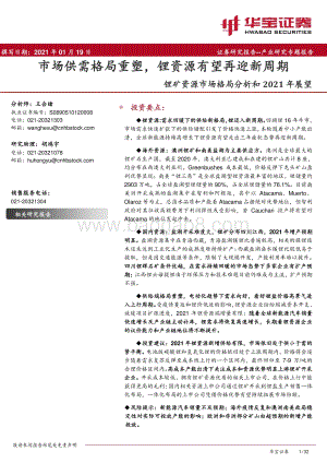 锂矿资源市场格局分析和2021年展望：市场供需格局重塑锂资源有望再迎新周期.pdf