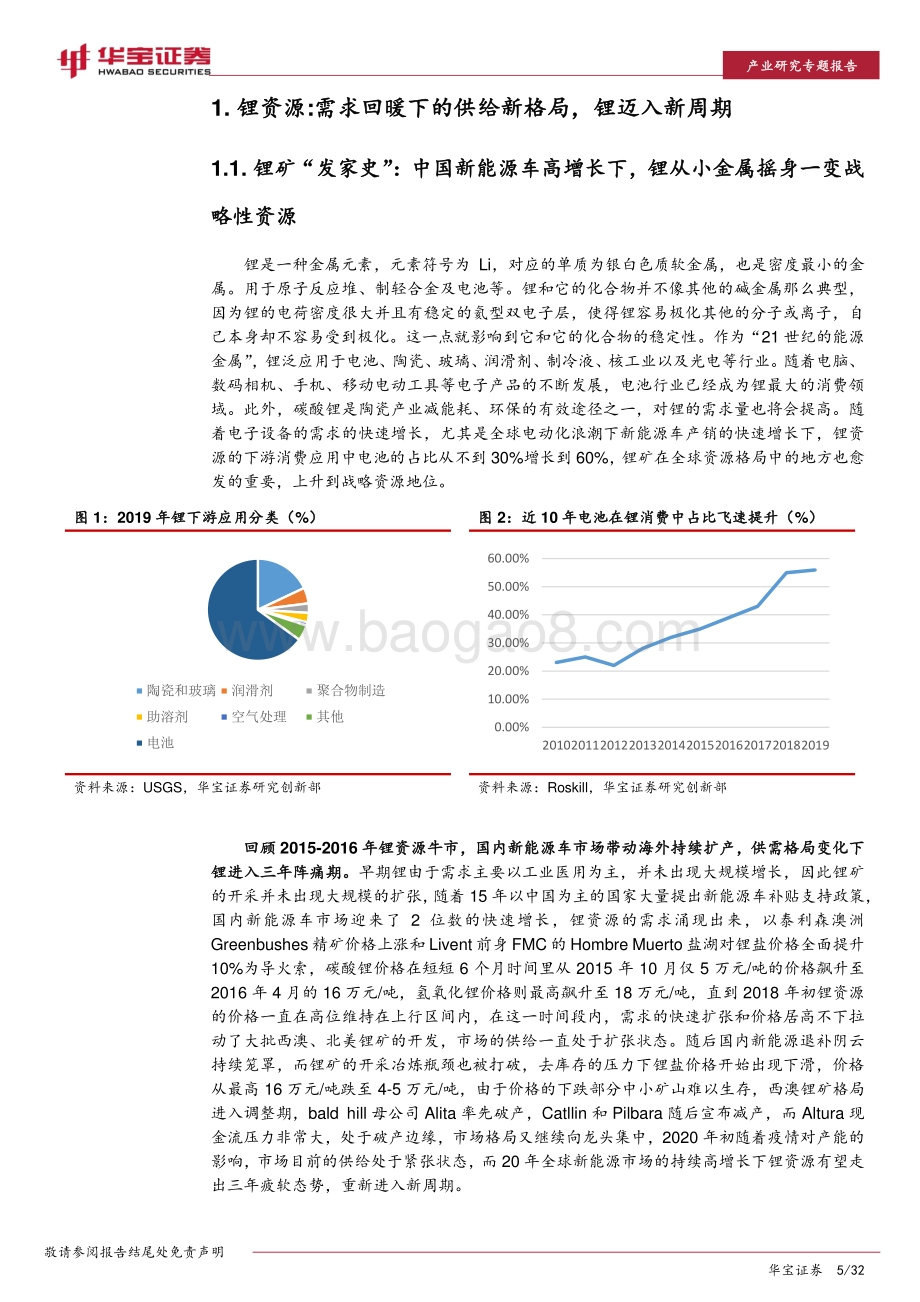 锂矿资源市场格局分析和2021年展望：市场供需格局重塑锂资源有望再迎新周期.pdf_第5页