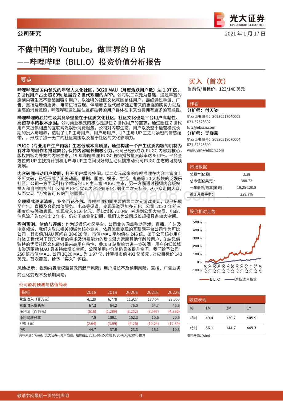 哔哩哔哩投资价值分析报告：不做中国的Youtube做世界的B站.pdf_第1页