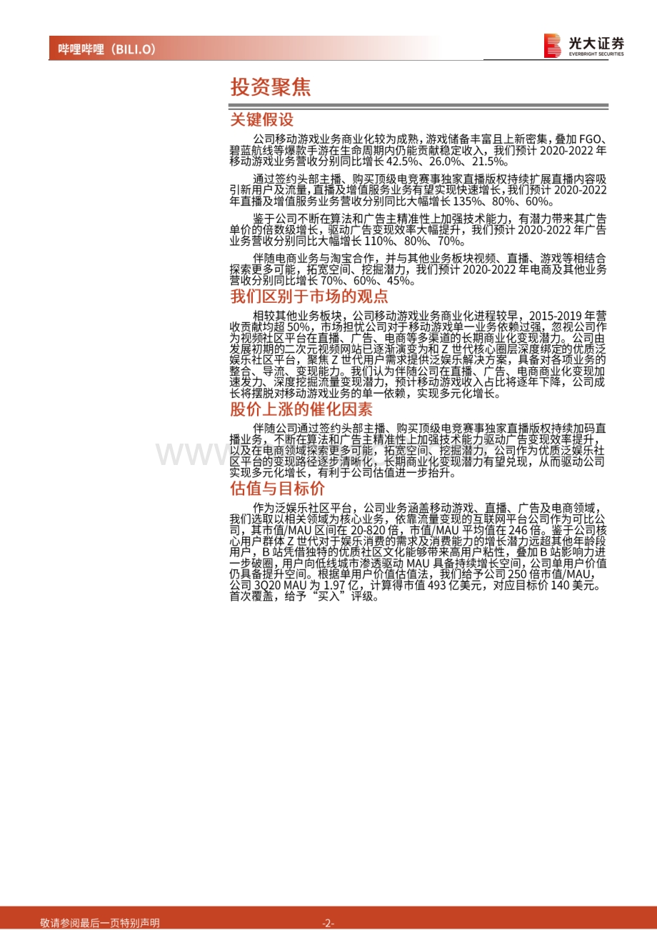 哔哩哔哩投资价值分析报告：不做中国的Youtube做世界的B站.pdf_第2页