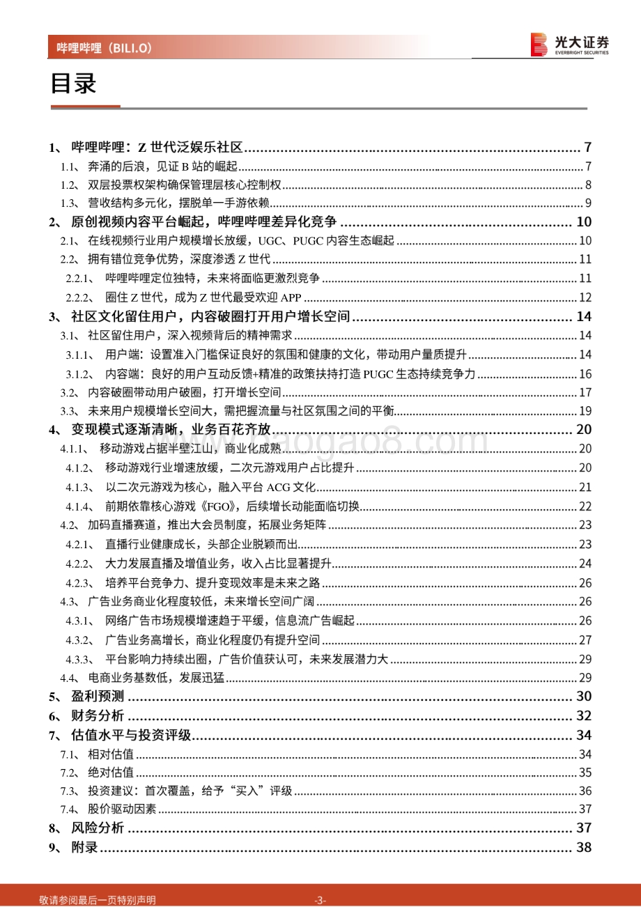 哔哩哔哩投资价值分析报告：不做中国的Youtube做世界的B站.pdf_第3页