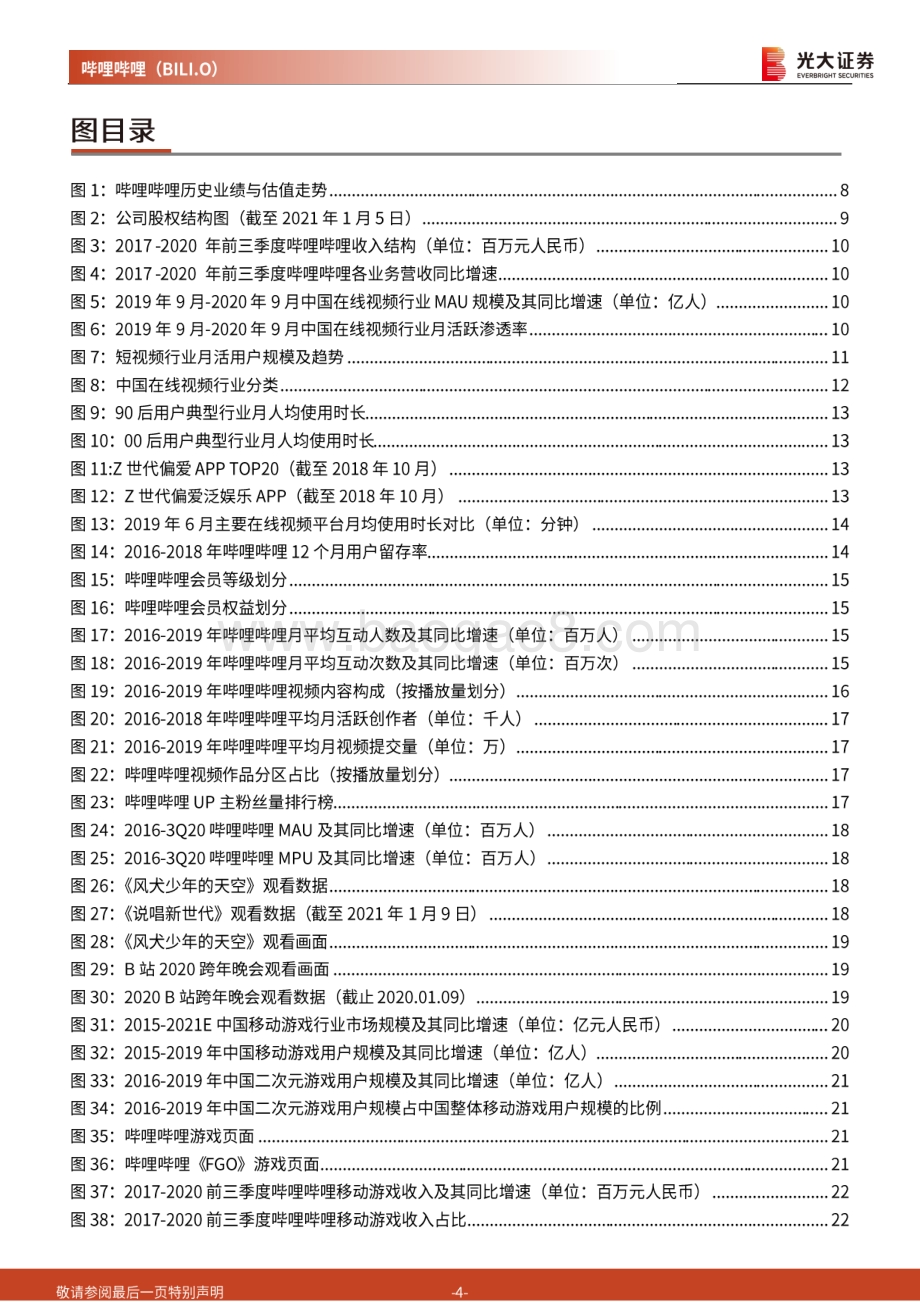 哔哩哔哩投资价值分析报告：不做中国的Youtube做世界的B站.pdf_第4页
