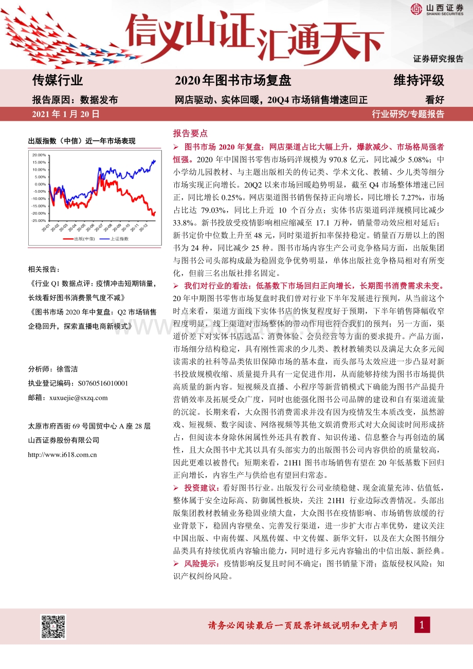 2020年图书市场复盘：网店驱动、实体回暖20Q4市场销售增速回正.pdf_第1页
