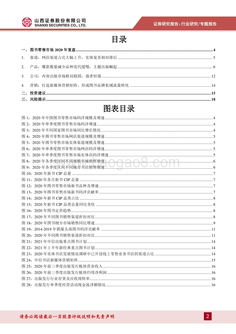 2020年图书市场复盘：网店驱动、实体回暖20Q4市场销售增速回正.pdf_第2页