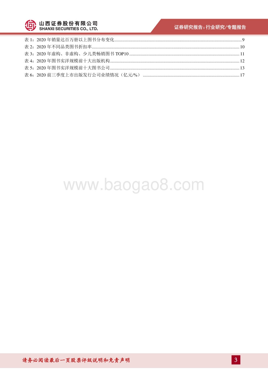 2020年图书市场复盘：网店驱动、实体回暖20Q4市场销售增速回正.pdf_第3页