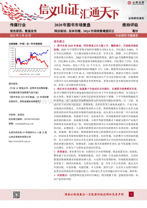 2020年图书市场复盘：网店驱动、实体回暖20Q4市场销售增速回正.pdf