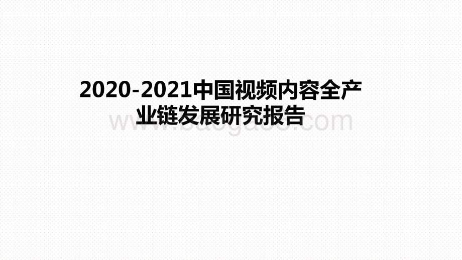 2020-2021中国视频内容全产业链发展研究报告.pptx_第1页