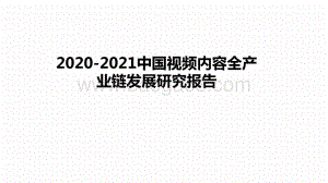 2020-2021中国视频内容全产业链发展研究报告.pptx