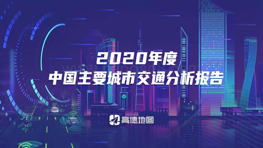 2020年度中国主要城市交通分析报告.pdf_第1页
