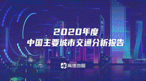2020年度中国主要城市交通分析报告.pdf