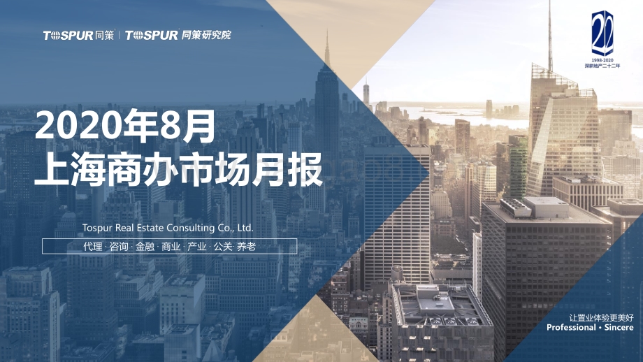 2020年8月上海商办市场月报.pdf_第1页