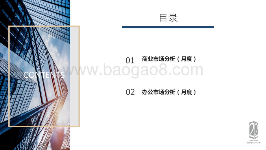 2020年8月上海商办市场月报.pdf_第2页