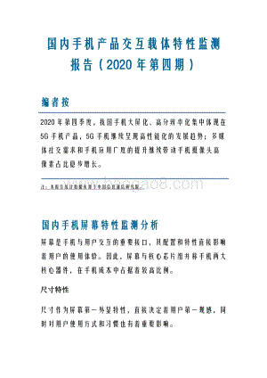 2020年第四期国内手机产品交互载体特性监测报告.pdf