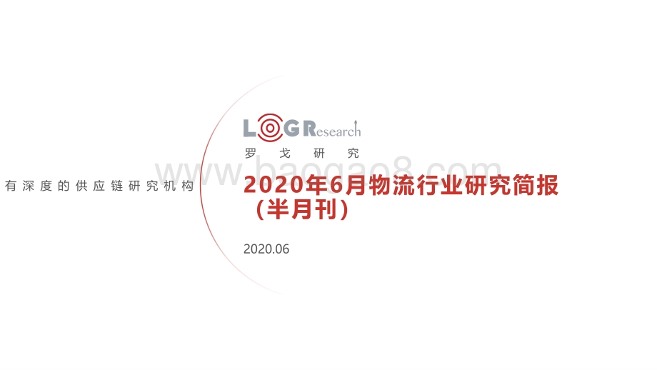 2020年6月物流行业研究简报.pdf_第1页