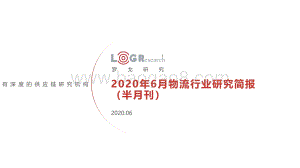 2020年6月物流行业研究简报.pdf