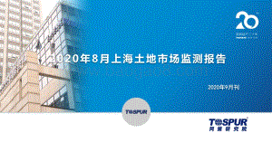 2020年8月上海土地市场监测报告.pdf