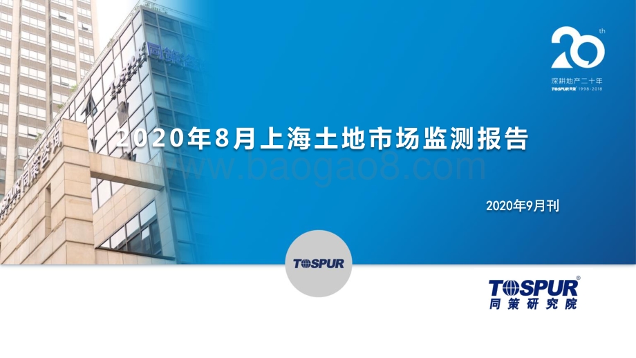 2020年8月上海土地市场监测报告.pdf_第1页