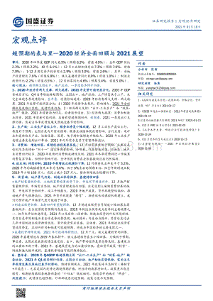 2020经济全面回顾与2021展望：超预期的表与里.pdf