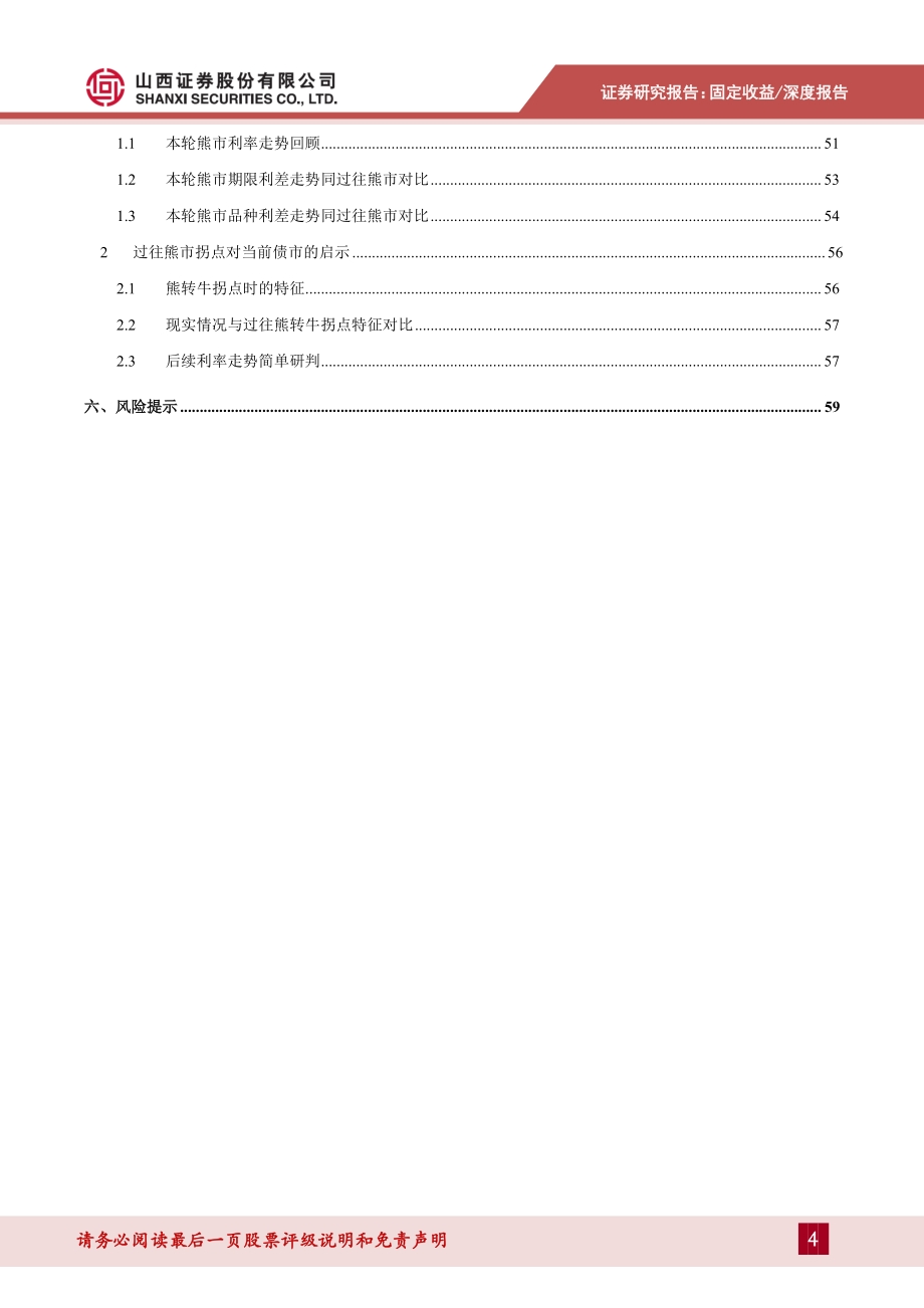 知往鉴今：债熊转牛规律盘点与启示.pdf_第4页
