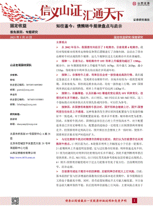 知往鉴今：债熊转牛规律盘点与启示.pdf