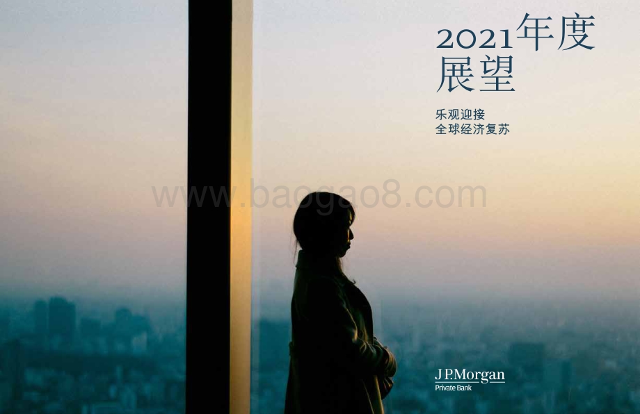 2021年度展望：乐观迎接全球经济复苏.pdf_第1页