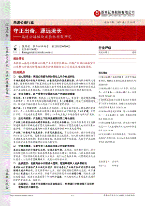 高速公路板块成长性框架研究：守正出奇源远流长.pdf