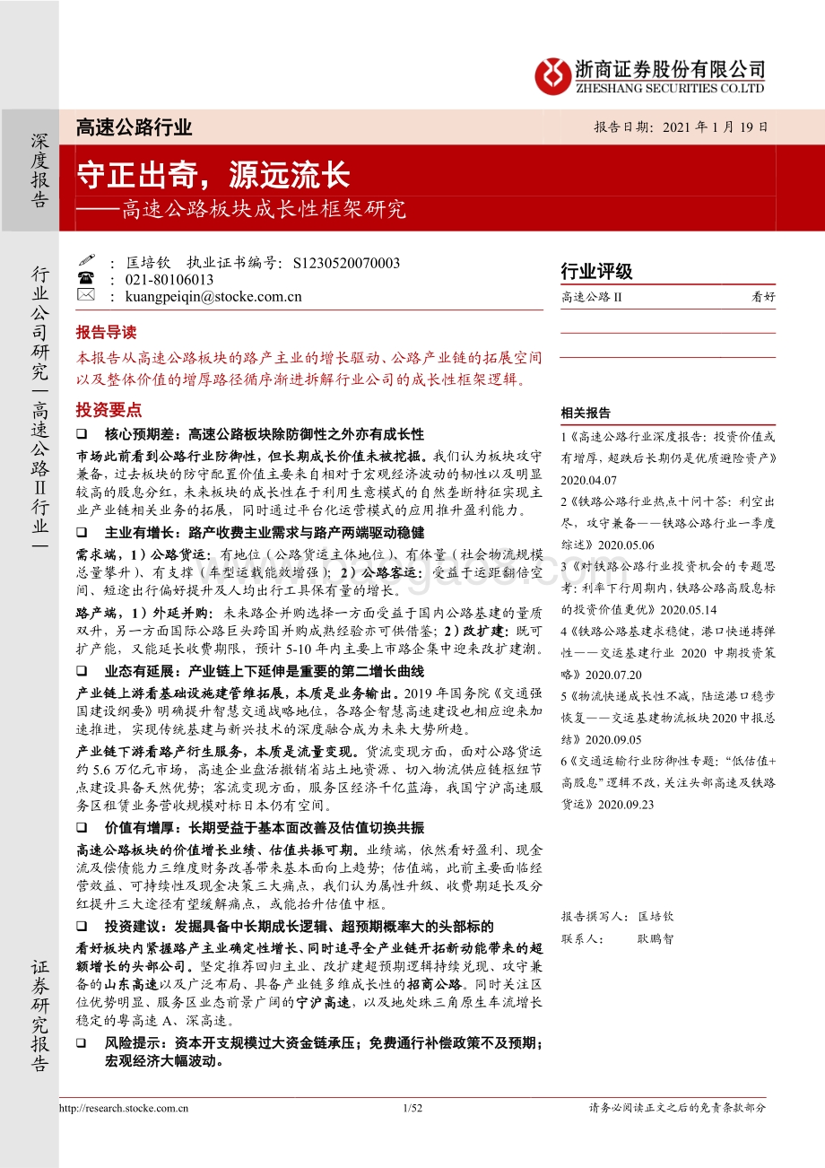 高速公路板块成长性框架研究：守正出奇源远流长.pdf_第1页