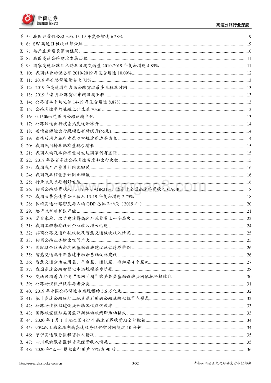 高速公路板块成长性框架研究：守正出奇源远流长.pdf_第3页