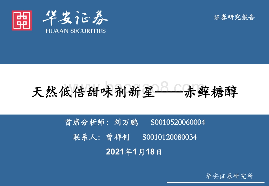 天然低倍甜味剂新星：赤藓糖醇.pdf_第1页