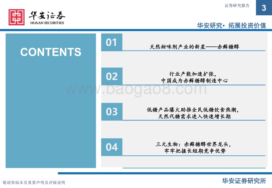 天然低倍甜味剂新星：赤藓糖醇.pdf_第3页