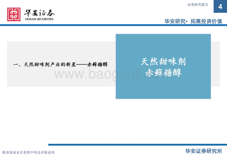 天然低倍甜味剂新星：赤藓糖醇.pdf_第4页