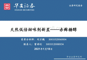 天然低倍甜味剂新星：赤藓糖醇.pdf