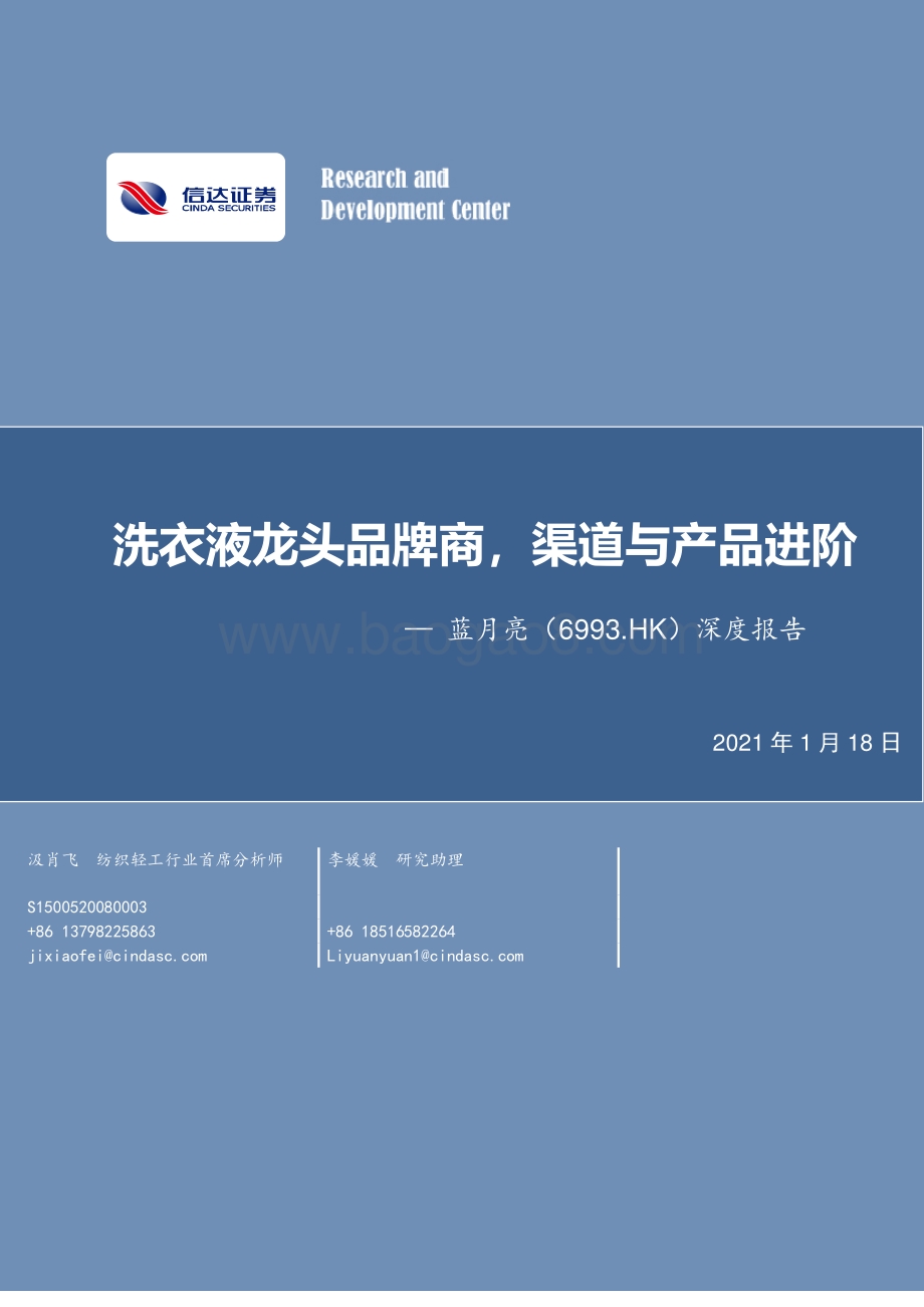 蓝月亮集团深度报告：洗衣液龙头品牌商渠道与产品进阶.pdf_第1页