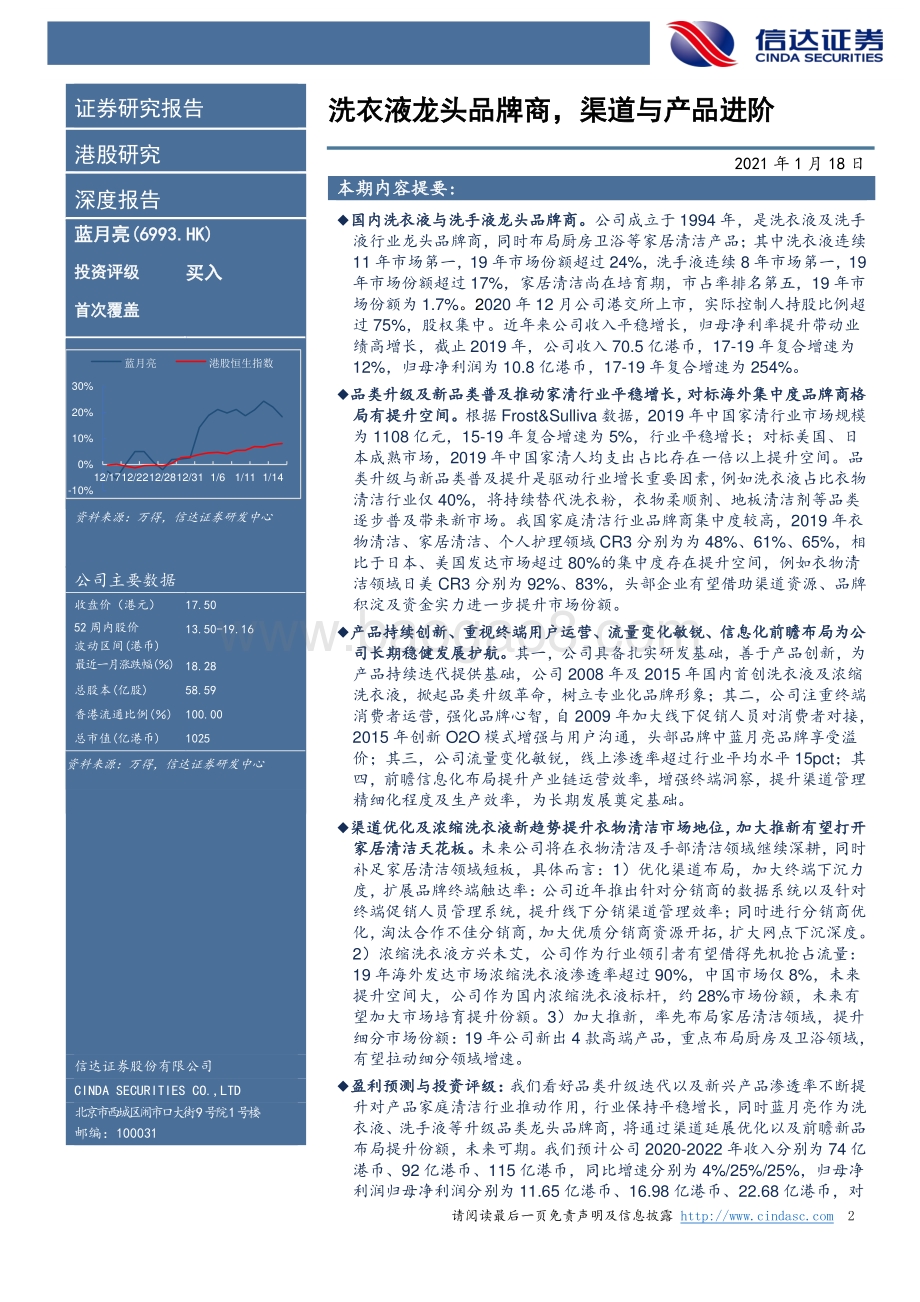 蓝月亮集团深度报告：洗衣液龙头品牌商渠道与产品进阶.pdf_第2页