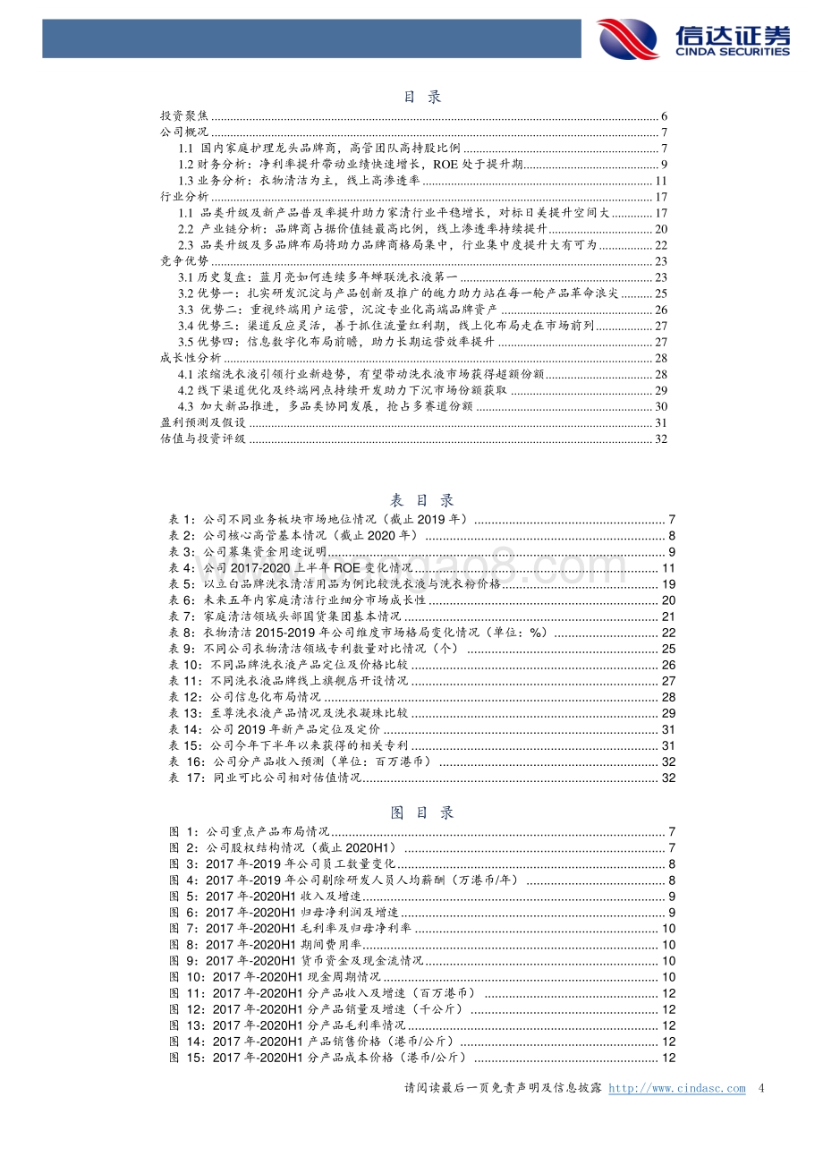 蓝月亮集团深度报告：洗衣液龙头品牌商渠道与产品进阶.pdf_第4页