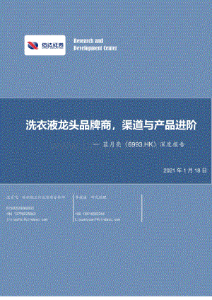 蓝月亮集团深度报告：洗衣液龙头品牌商渠道与产品进阶.pdf