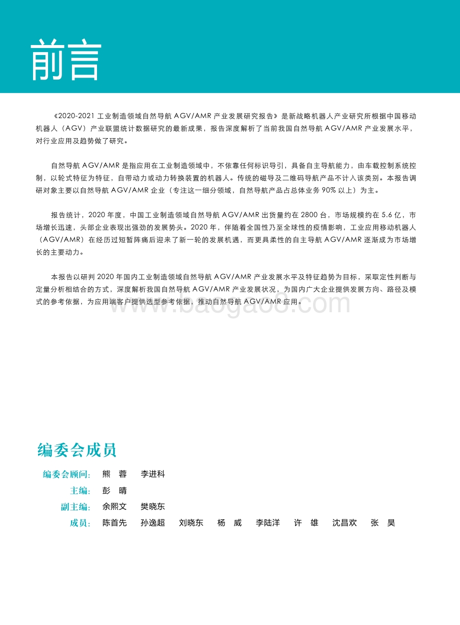 2020-2021工业制造领域自然导航AGVAMR产业发展研究报告.pdf_第2页
