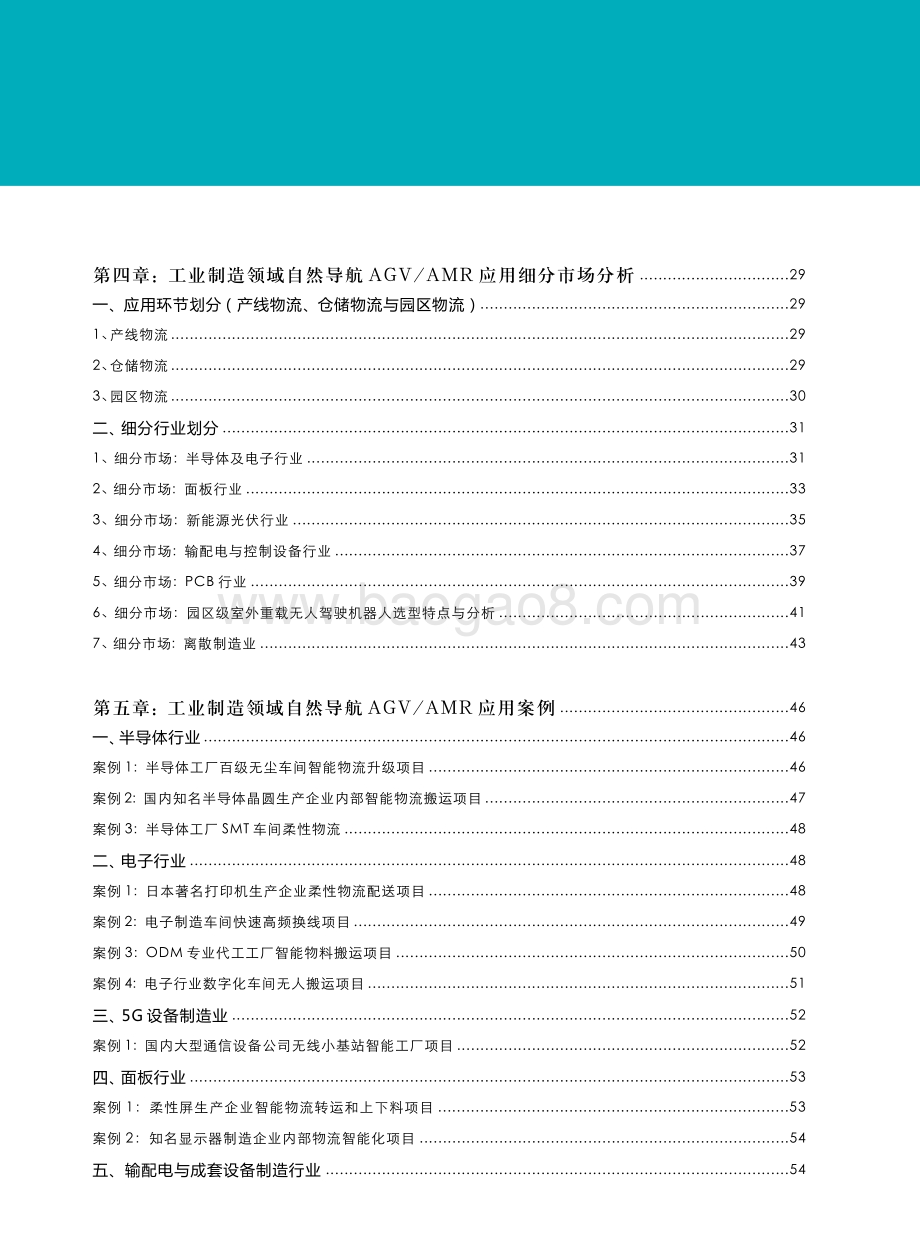 2020-2021工业制造领域自然导航AGVAMR产业发展研究报告.pdf_第4页