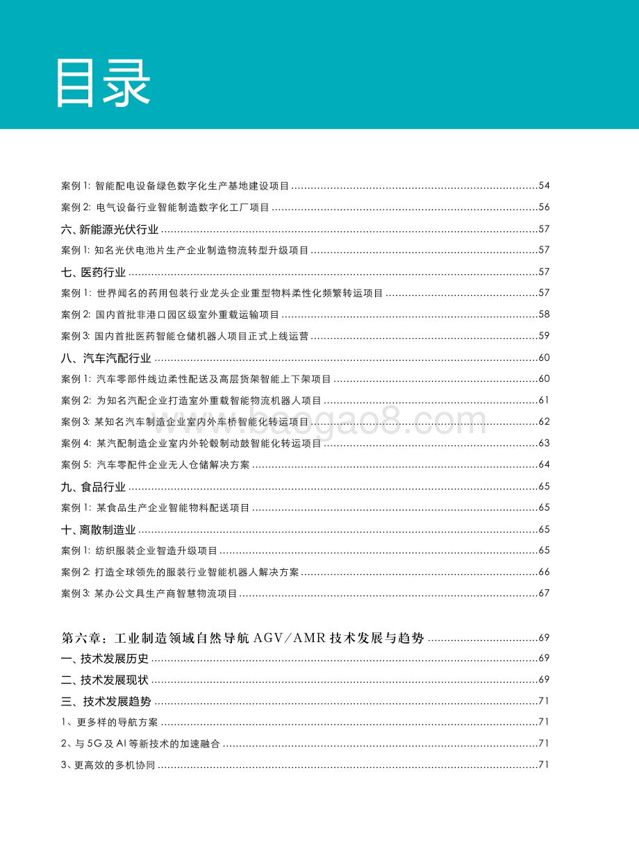 2020-2021工业制造领域自然导航AGVAMR产业发展研究报告.pdf_第5页