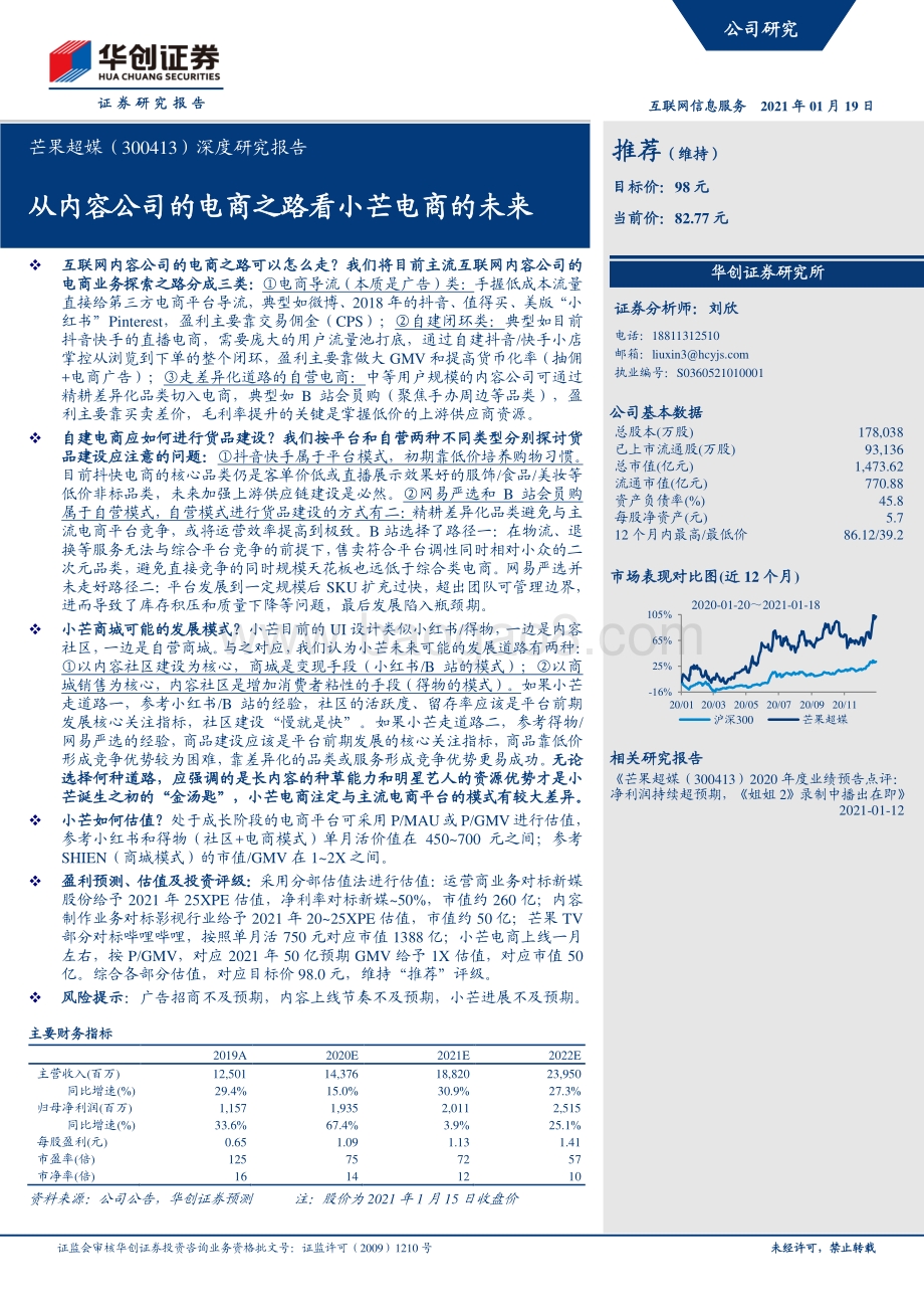 芒果超媒深度研究报告：从内容公司的电商之路看小芒电商的未来.pdf_第1页