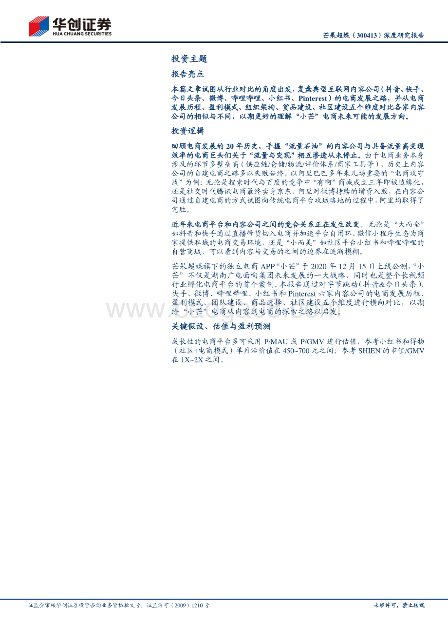 芒果超媒深度研究报告：从内容公司的电商之路看小芒电商的未来.pdf_第2页