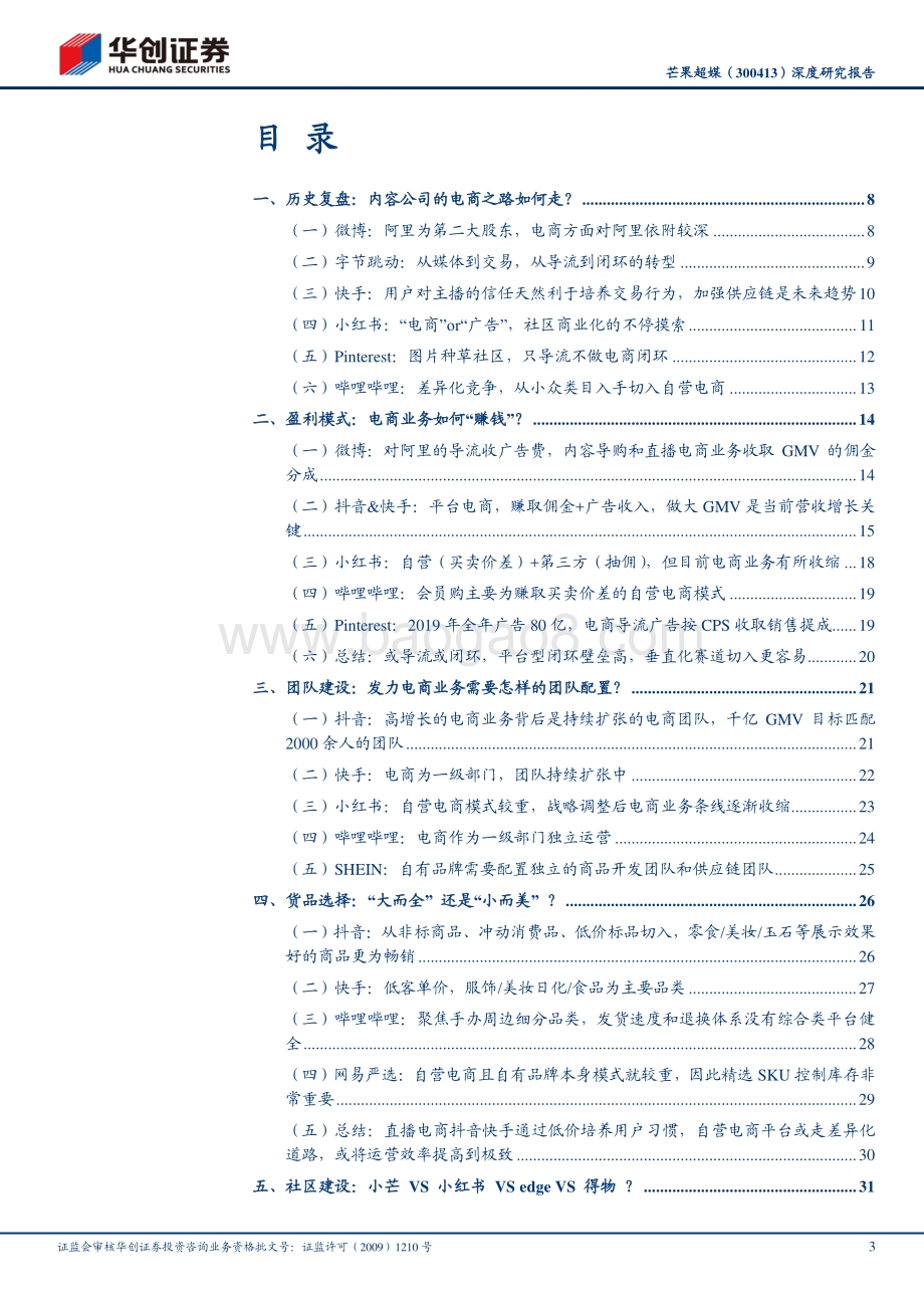 芒果超媒深度研究报告：从内容公司的电商之路看小芒电商的未来.pdf_第3页