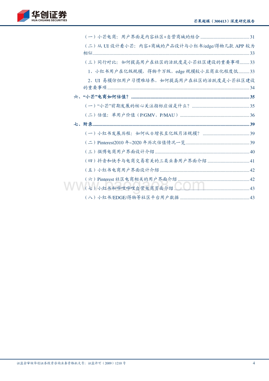 芒果超媒深度研究报告：从内容公司的电商之路看小芒电商的未来.pdf_第4页