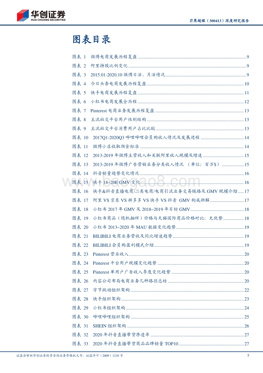 芒果超媒深度研究报告：从内容公司的电商之路看小芒电商的未来.pdf_第5页