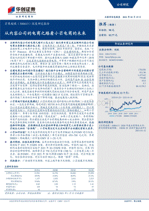 芒果超媒深度研究报告：从内容公司的电商之路看小芒电商的未来.pdf