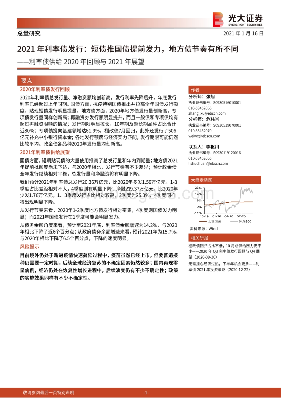 利率债供给2020年回顾与2021年展望.pdf_第1页