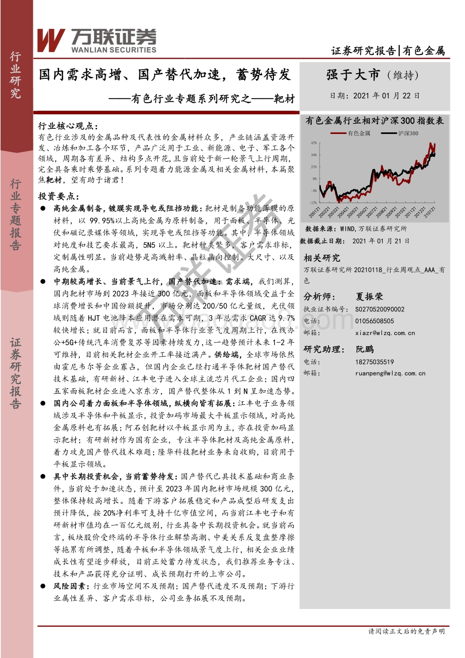 靶材：国内需求高增、国产替代加速蓄势待发.pdf_第1页